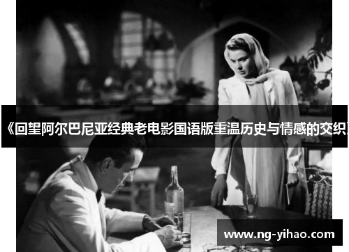 《回望阿尔巴尼亚经典老电影国语版重温历史与情感的交织》