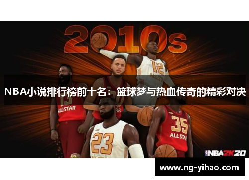 NBA小说排行榜前十名：篮球梦与热血传奇的精彩对决