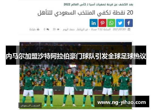 内马尔加盟沙特阿拉伯豪门球队引发全球足球热议