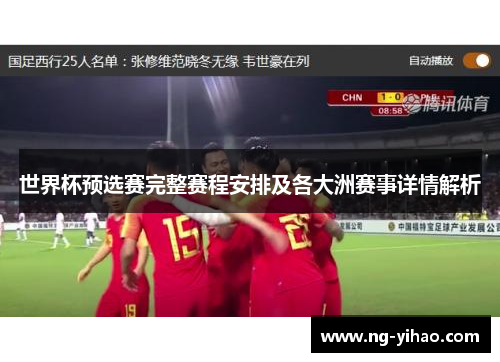 世界杯预选赛完整赛程安排及各大洲赛事详情解析