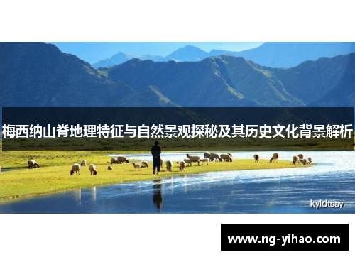 梅西纳山脊地理特征与自然景观探秘及其历史文化背景解析