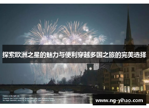 探索欧洲之星的魅力与便利穿越多国之旅的完美选择