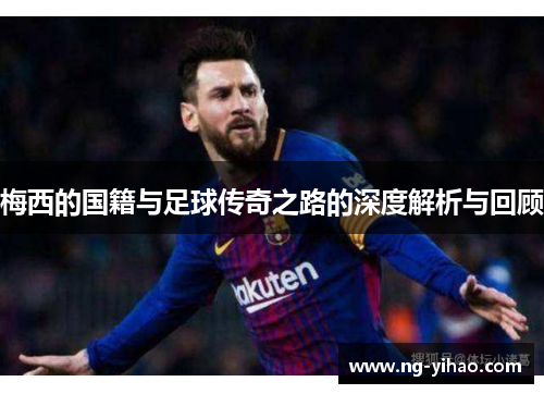 梅西的国籍与足球传奇之路的深度解析与回顾