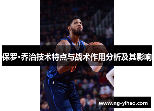 保罗·乔治技术特点与战术作用分析及其影响