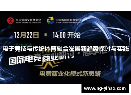 电子竞技与传统体育融合发展新趋势探讨与实践