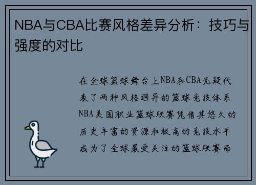 NBA与CBA比赛风格差异分析：技巧与强度的对比