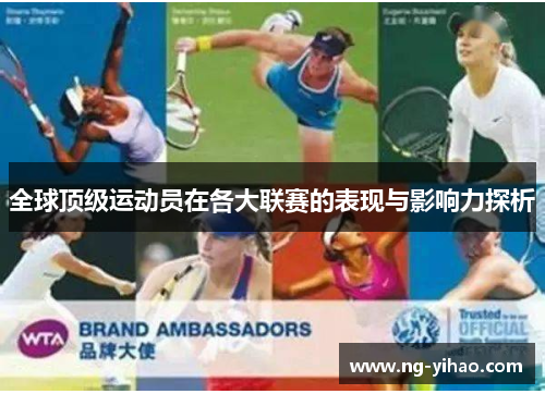 全球顶级运动员在各大联赛的表现与影响力探析
