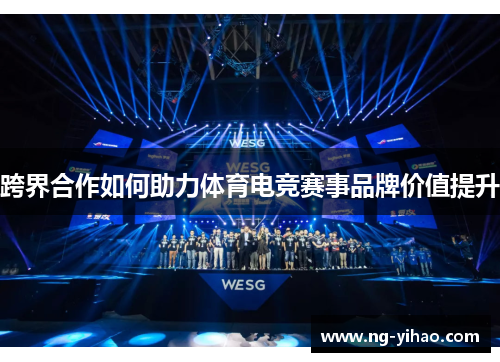 跨界合作如何助力体育电竞赛事品牌价值提升