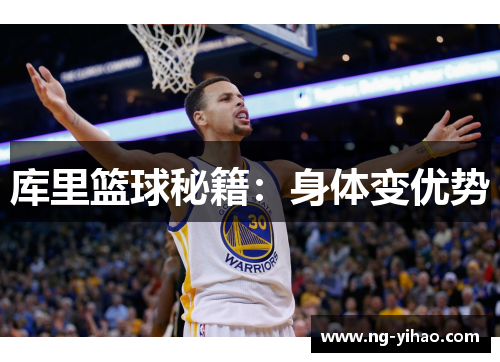 库里篮球秘籍：身体变优势