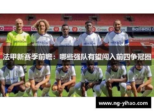 法甲新赛季前瞻：哪些强队有望闯入前四争冠圈