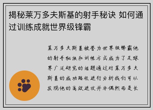揭秘莱万多夫斯基的射手秘诀 如何通过训练成就世界级锋霸