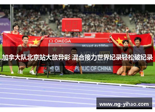 加拿大队北京站大放异彩 混合接力世界纪录轻松破纪录