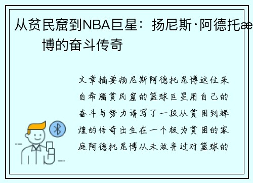 从贫民窟到NBA巨星：扬尼斯·阿德托昆博的奋斗传奇
