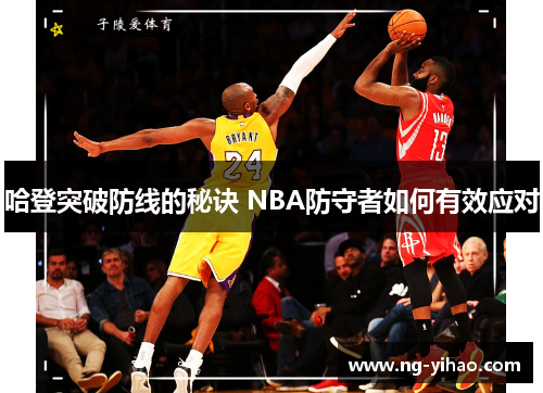 哈登突破防线的秘诀 NBA防守者如何有效应对