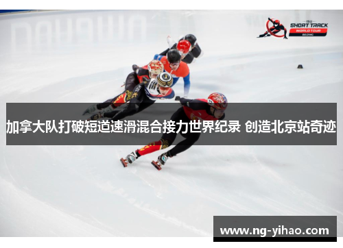 加拿大队打破短道速滑混合接力世界纪录 创造北京站奇迹