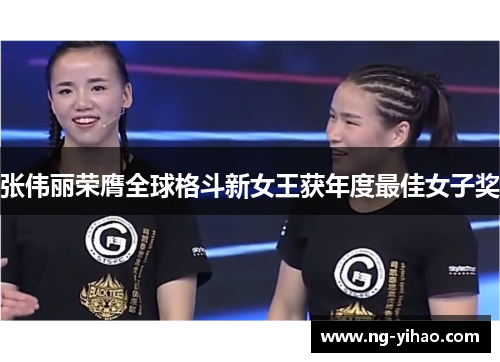 张伟丽荣膺全球格斗新女王获年度最佳女子奖