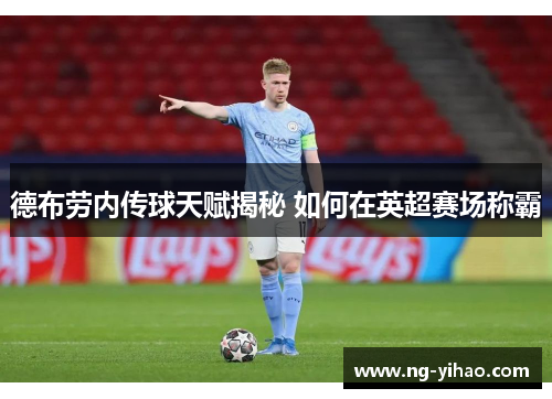 德布劳内传球天赋揭秘 如何在英超赛场称霸