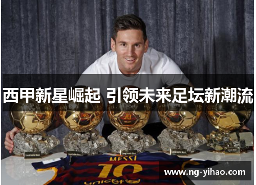 西甲新星崛起 引领未来足坛新潮流