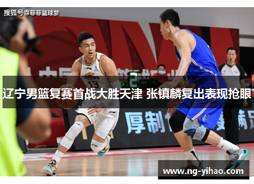 辽宁男篮复赛首战大胜天津 张镇麟复出表现抢眼