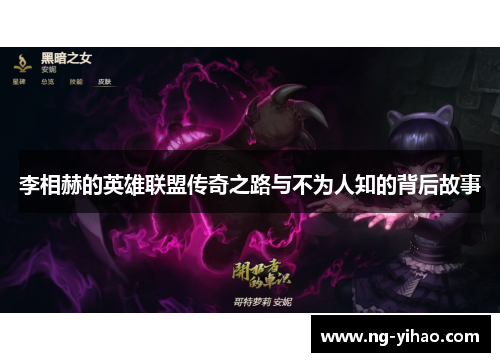 李相赫的英雄联盟传奇之路与不为人知的背后故事