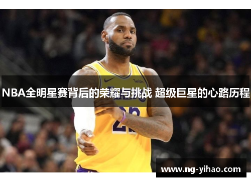 NBA全明星赛背后的荣耀与挑战 超级巨星的心路历程