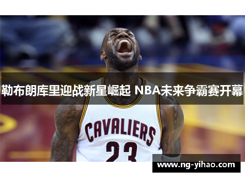 勒布朗库里迎战新星崛起 NBA未来争霸赛开幕