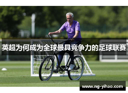 英超为何成为全球最具竞争力的足球联赛