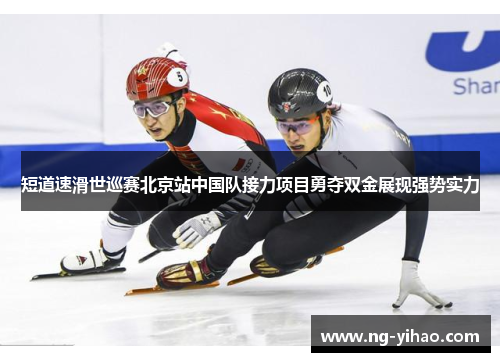 短道速滑世巡赛北京站中国队接力项目勇夺双金展现强势实力