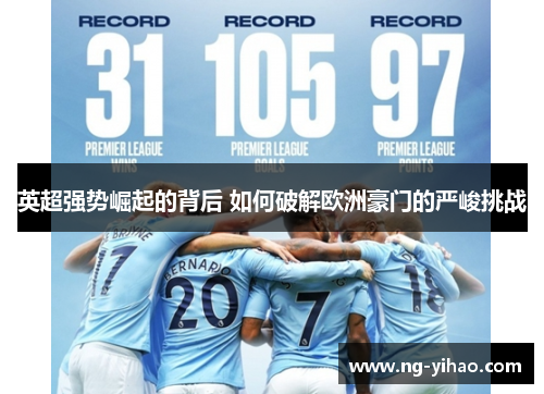 英超强势崛起的背后 如何破解欧洲豪门的严峻挑战
