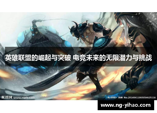 英雄联盟的崛起与突破 电竞未来的无限潜力与挑战