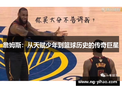 詹姆斯：从天赋少年到篮球历史的传奇巨星