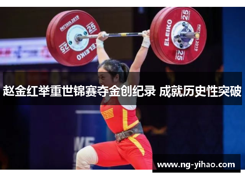 赵金红举重世锦赛夺金创纪录 成就历史性突破