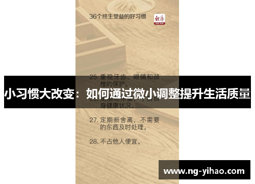小习惯大改变：如何通过微小调整提升生活质量