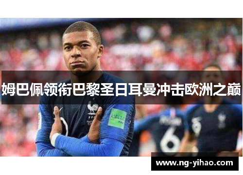 姆巴佩领衔巴黎圣日耳曼冲击欧洲之巅