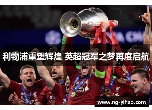 利物浦重塑辉煌 英超冠军之梦再度启航