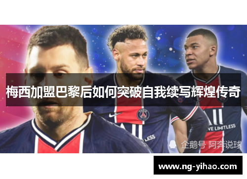 梅西加盟巴黎后如何突破自我续写辉煌传奇