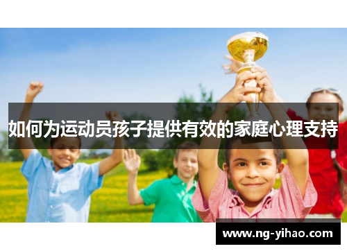 如何为运动员孩子提供有效的家庭心理支持