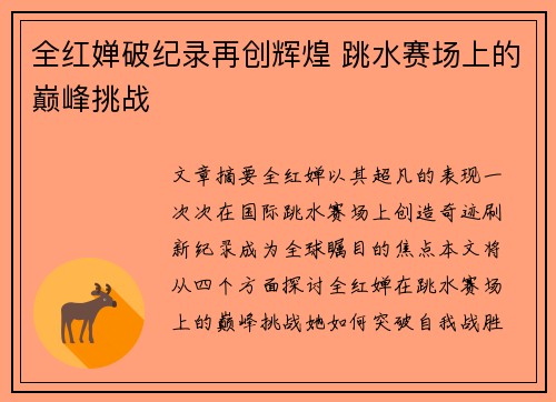全红婵破纪录再创辉煌 跳水赛场上的巅峰挑战