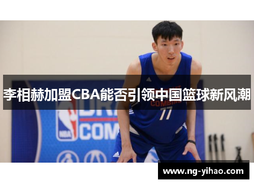 李相赫加盟CBA能否引领中国篮球新风潮