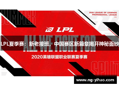 LPL夏季赛：新老接班，中国赛区新篇章揭开神秘面纱