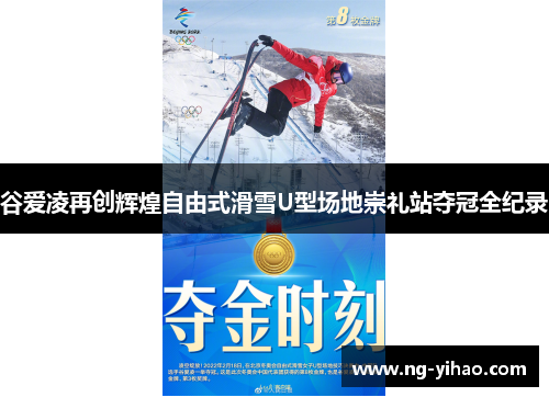 谷爱凌再创辉煌自由式滑雪U型场地崇礼站夺冠全纪录