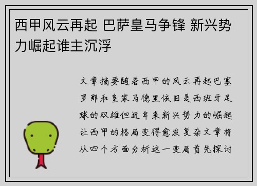 西甲风云再起 巴萨皇马争锋 新兴势力崛起谁主沉浮