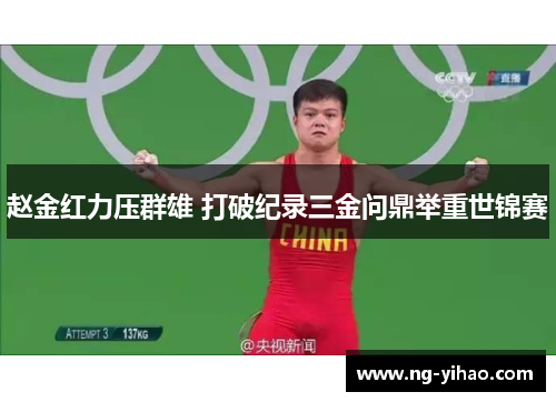 赵金红力压群雄 打破纪录三金问鼎举重世锦赛