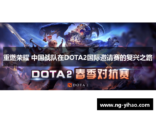 重燃荣耀 中国战队在DOTA2国际邀请赛的复兴之路
