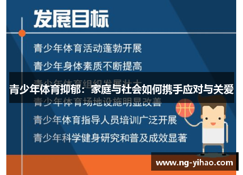 青少年体育抑郁：家庭与社会如何携手应对与关爱