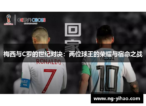 梅西与C罗的世纪对决：两位球王的荣耀与宿命之战
