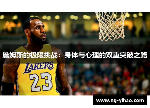 詹姆斯的极限挑战：身体与心理的双重突破之路
