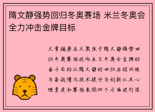 隋文静强势回归冬奥赛场 米兰冬奥会全力冲击金牌目标