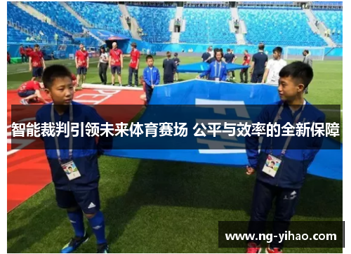 智能裁判引领未来体育赛场 公平与效率的全新保障