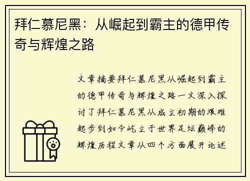 拜仁慕尼黑：从崛起到霸主的德甲传奇与辉煌之路